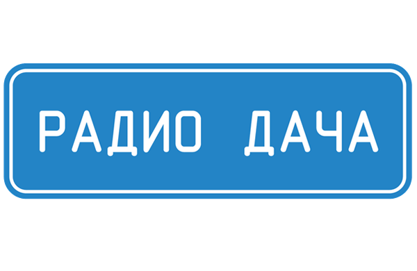 Реклама на Радио Дача в Улан-Удэ