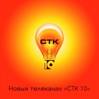 Реклама на СТК-10 в Новокузнецке