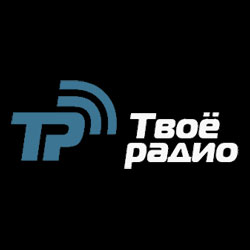 Размещение рекламы на Твоём радио в Новосибирске