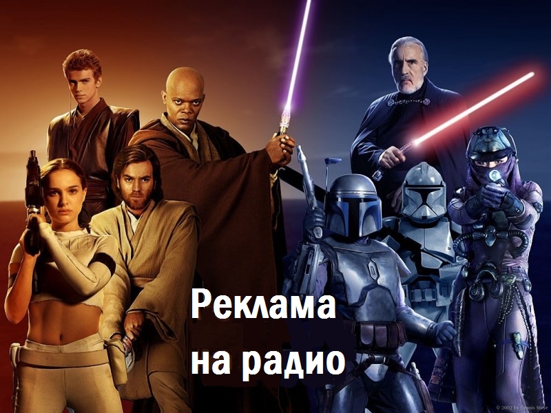 Светлая сторона закона и тёмная сторона реальности в рекламе на радио или Немного о юридических аспектах использования отрывков из музыкальных произведений, кинофильмов и мультфильмов в радио роликах