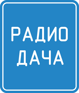 Реклама на Радио Дача во Владивостоке | Размещение рекламы