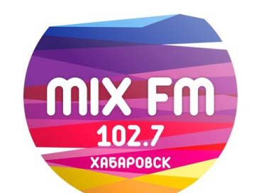 Реклама на радио MIX FM Хабаровск | МИКС ФМ